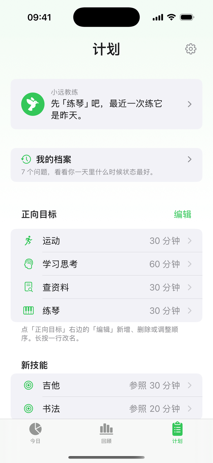 知时计划页：正向目标与新技能