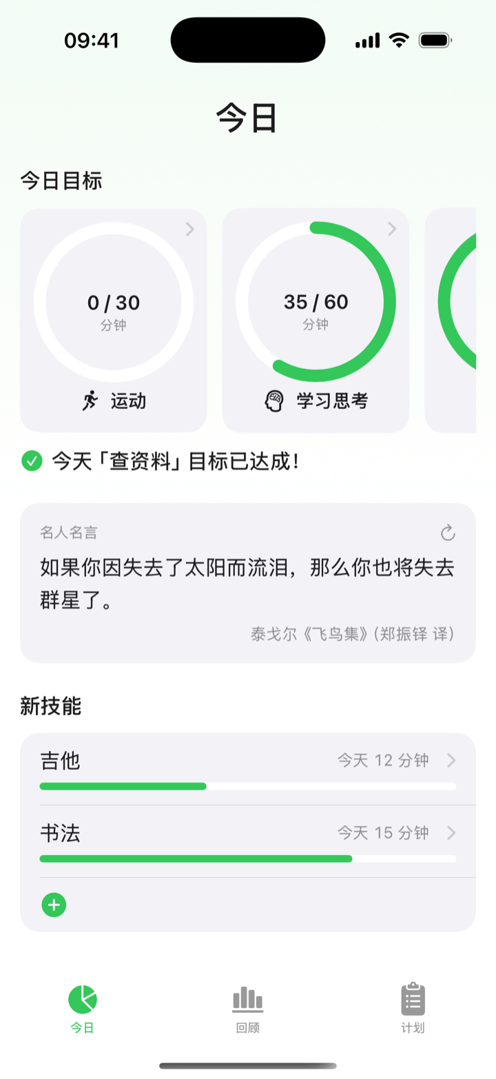 知时今日页：目标进度与想学的新技能